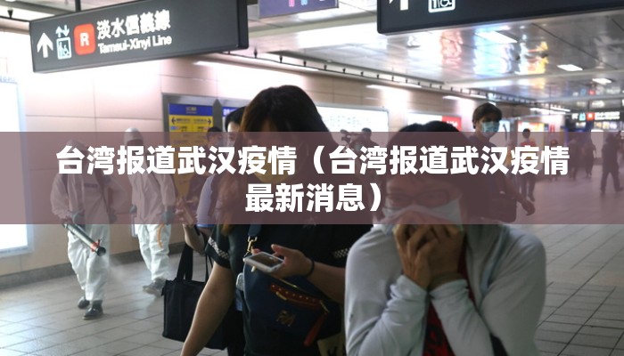 台湾报道武汉疫情（台湾报道武汉疫情最新消息）