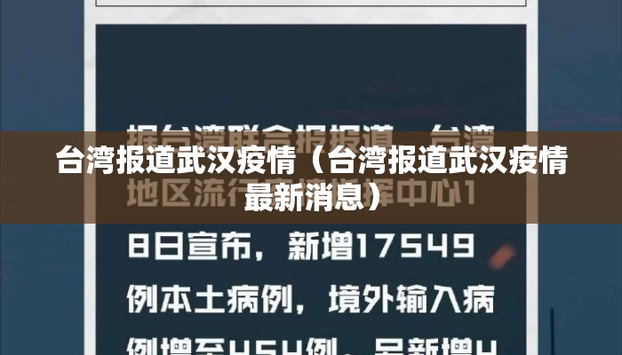 台湾报道武汉疫情(台湾报道武汉疫情最新消息) 台湾报道武汉疫情(台湾报道武汉疫情最新消息)