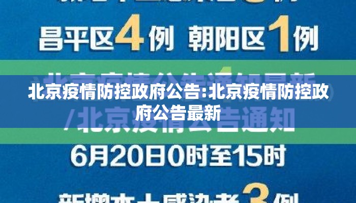 北京疫情防控政府公告:北京疫情防控政府公告最新