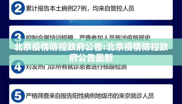北京疫情防控政府公告:北京疫情防控政府公告最新 北京疫情防控政府公告:北京疫情防控政府公告最新
