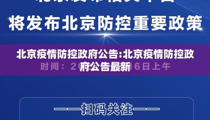北京疫情防控政府公告:北京疫情防控政府公告最新 北京疫情防控政府公告:北京疫情防控政府公告最新