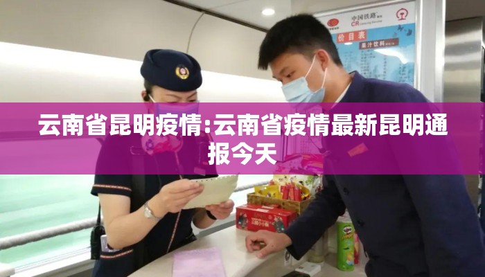 云南省昆明疫情:云南省疫情最新昆明通报今天