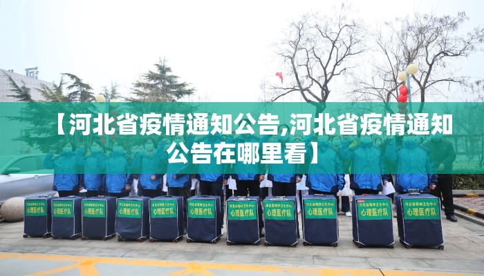 【河北省疫情通知公告,河北省疫情通知公告在哪里看】 【河北省疫情通知公告,河北省疫情通知公告在哪里看】