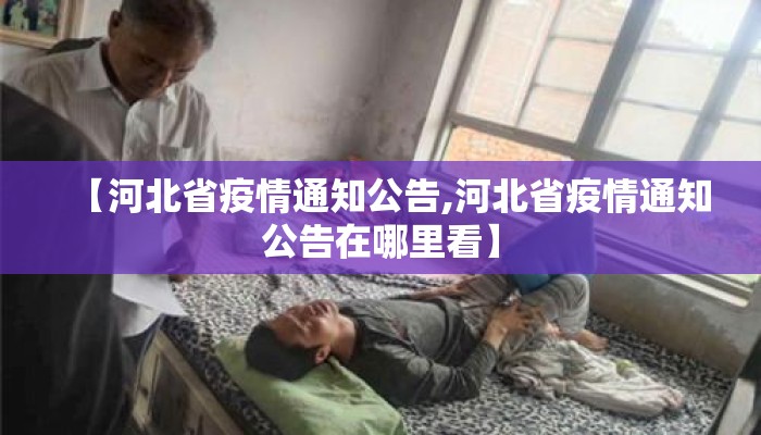 【河北省疫情通知公告,河北省疫情通知公告在哪里看】 【河北省疫情通知公告,河北省疫情通知公告在哪里看】