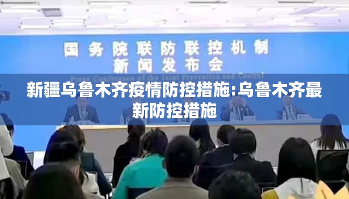 新疆乌鲁木齐疫情防控措施:乌鲁木齐最新防控措施