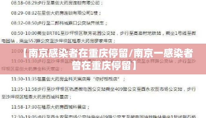 【南京感染者在重庆停留/南京一感染者曾在重庆停留】