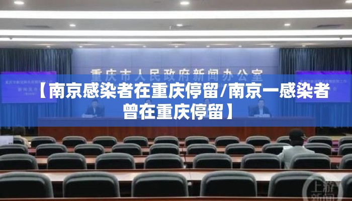 【南京感染者在重庆停留/南京一感染者曾在重庆停留】
