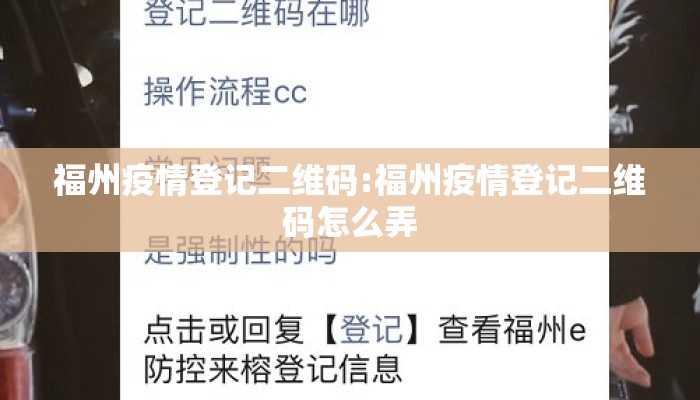 福州疫情登记二维码:福州疫情登记二维码怎么弄