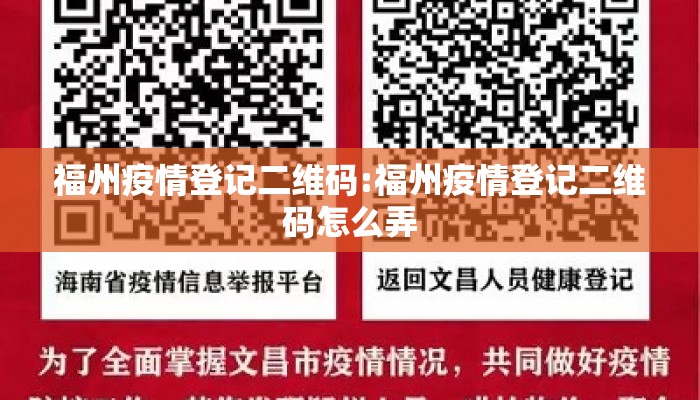福州疫情登记二维码:福州疫情登记二维码怎么弄