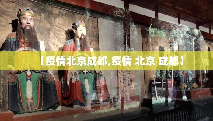 【疫情北京成都,疫情 北京 成都】