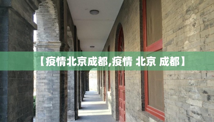 【疫情北京成都,疫情 北京 成都】 【疫情北京成都,疫情 北京 成都】