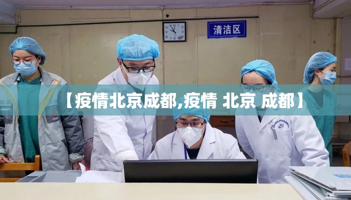 【疫情北京成都,疫情 北京 成都】 【疫情北京成都,疫情 北京 成都】