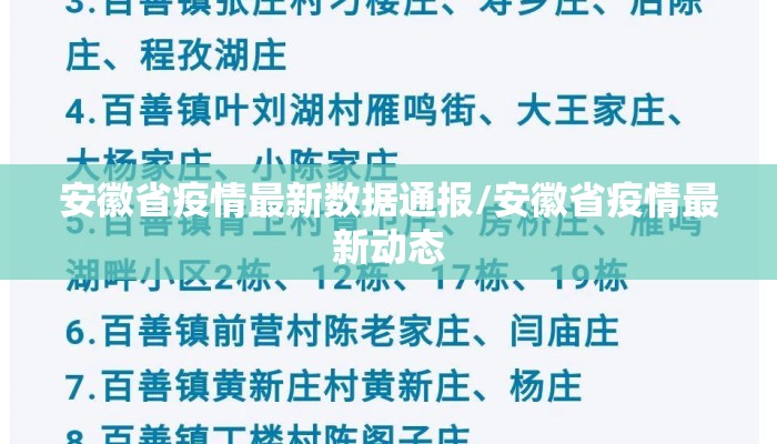 安徽省疫情最新数据通报/安徽省疫情最新动态