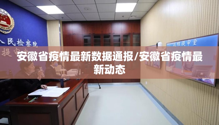 安徽省疫情最新数据通报/安徽省疫情最新动态 安徽省疫情最新数据通报/安徽省疫情最新动态