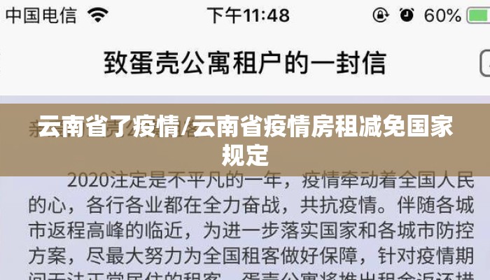 云南省了疫情/云南省疫情房租减免国家规定