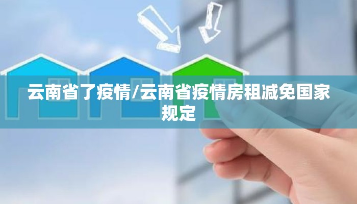 云南省了疫情/云南省疫情房租减免国家规定