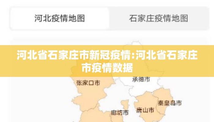 河北省石家庄市新冠疫情:河北省石家庄市疫情数据