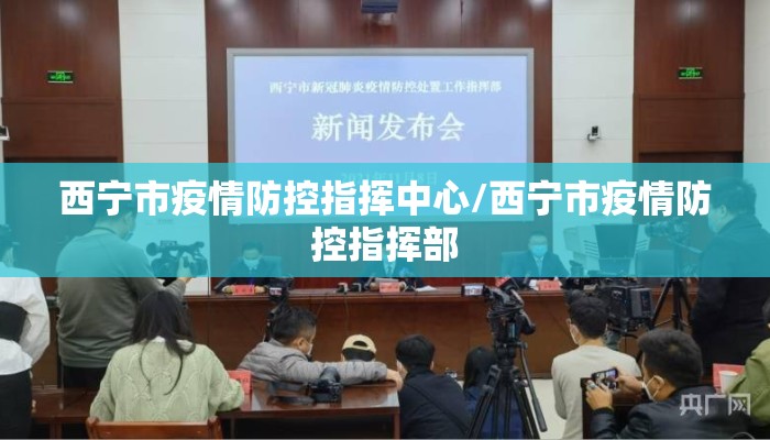 西宁市疫情防控指挥中心/西宁市疫情防控指挥部