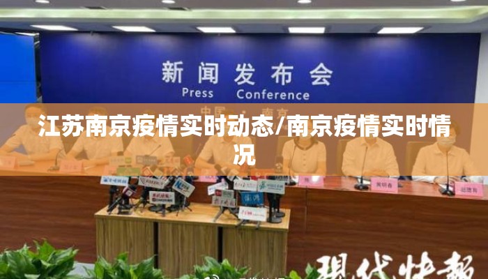 江苏南京疫情实时动态/南京疫情实时情况 江苏南京疫情实时动态/南京疫情实时情况