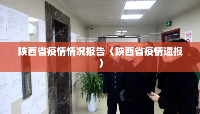 陕西省疫情情况报告（陕西省疫情速报）