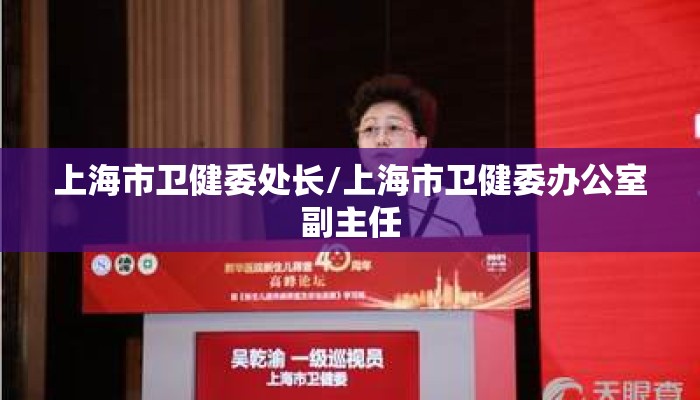 上海市卫健委处长/上海市卫健委办公室副主任 上海市卫健委处长/上海市卫健委办公室副主任