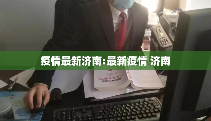 疫情最新济南:最新疫情 济南