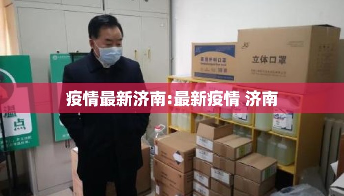 疫情最新济南:最新疫情 济南 疫情最新济南:最新疫情 济南