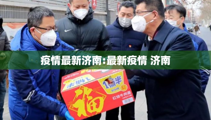 疫情最新济南:最新疫情 济南 疫情最新济南:最新疫情 济南