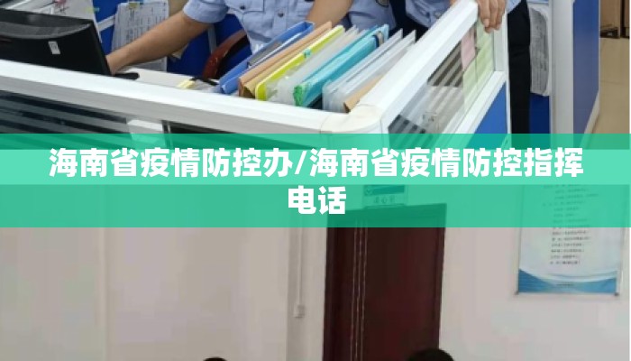 海南省疫情防控办/海南省疫情防控指挥电话 海南省疫情防控办/海南省疫情防控指挥电话