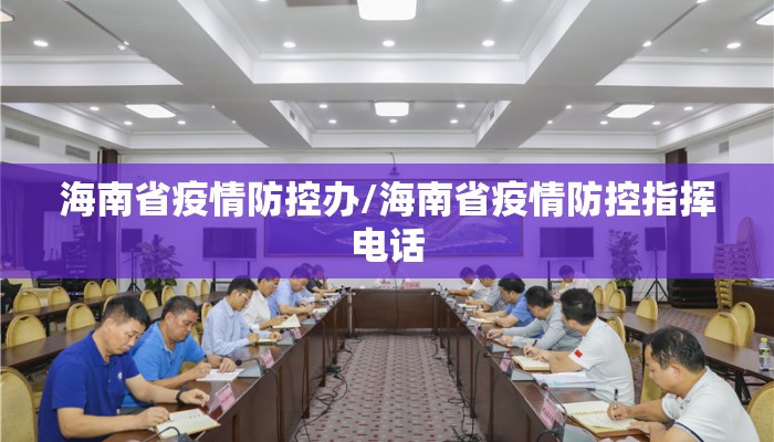 海南省疫情防控办/海南省疫情防控指挥电话 海南省疫情防控办/海南省疫情防控指挥电话