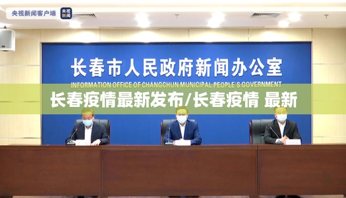 长春疫情最新发布/长春疫情 最新