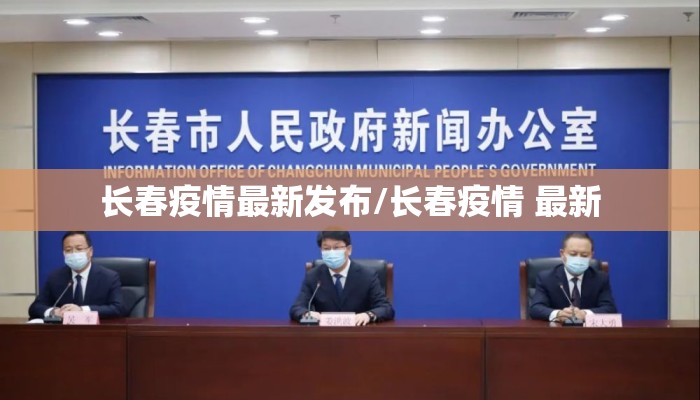 长春疫情最新发布/长春疫情 最新 长春疫情最新发布/长春疫情 最新