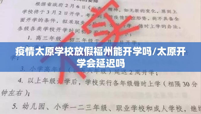 疫情太原学校放假福州能开学吗/太原开学会延迟吗 疫情太原学校放假福州能开学吗/太原开学会延迟吗