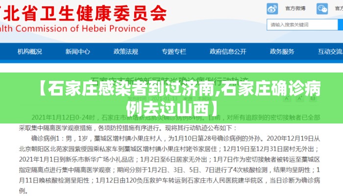 【石家庄感染者到过济南,石家庄确诊病例去过山西】 【石家庄感染者到过济南,石家庄确诊病例去过山西】