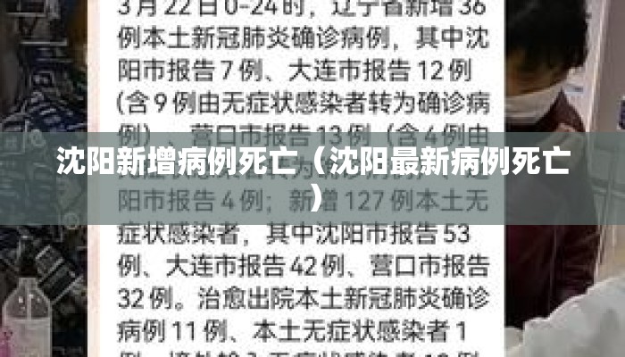 沈阳新增病例死亡(沈阳最新病例死亡) 沈阳新增病例死亡(沈阳最新病例死亡)