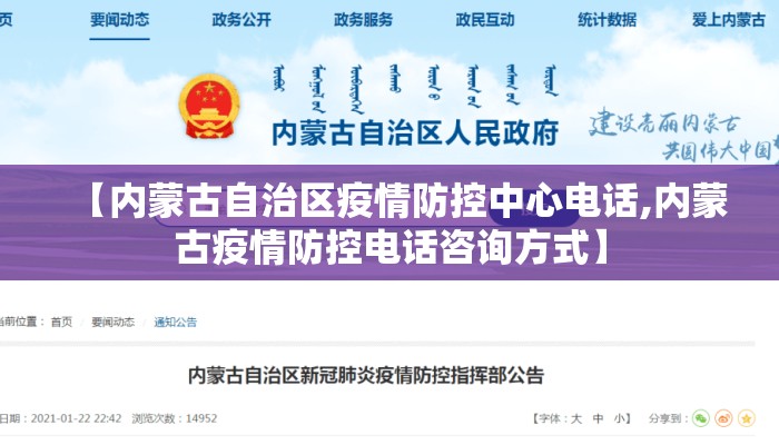 【内蒙古自治区疫情防控中心电话,内蒙古疫情防控电话咨询方式】