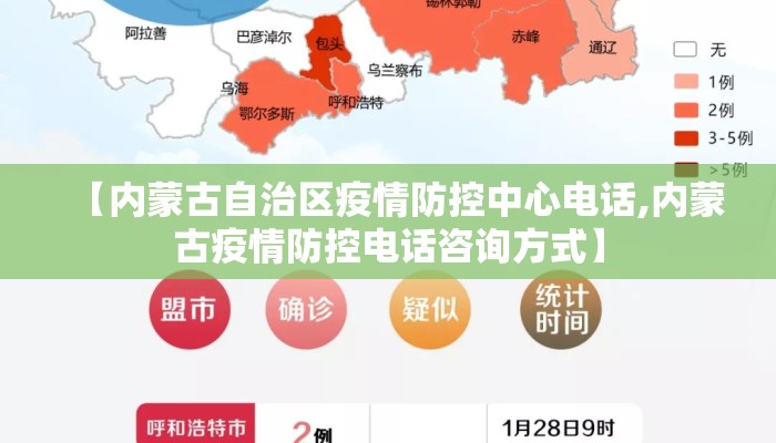 【内蒙古自治区疫情防控中心电话,内蒙古疫情防控电话咨询方式】 【内蒙古自治区疫情防控中心电话,内蒙古疫情防控电话咨询方式】
