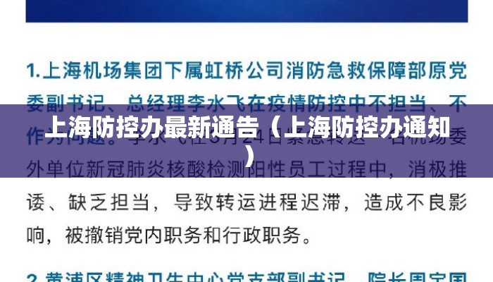 上海防控办最新通告(上海防控办通知) 上海防控办最新通告(上海防控办通知)