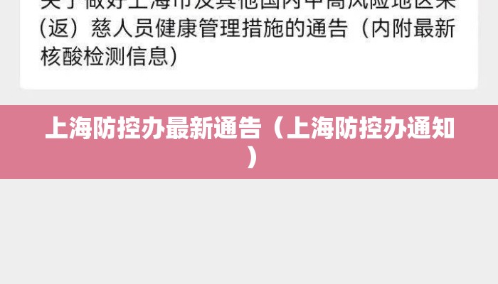 上海防控办最新通告(上海防控办通知) 上海防控办最新通告(上海防控办通知)