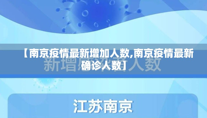 【南京疫情最新增加人数,南京疫情最新确诊人数】