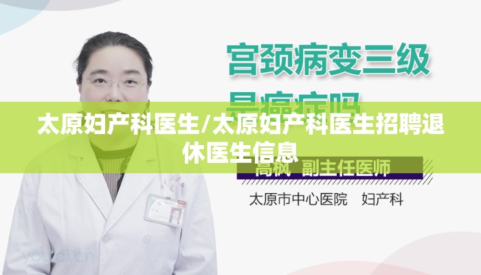 太原妇产科医生/太原妇产科医生招聘退休医生信息