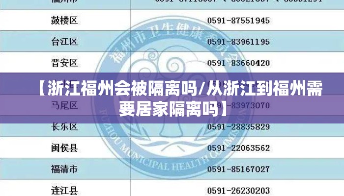【浙江福州会被隔离吗/从浙江到福州需要居家隔离吗】 【浙江福州会被隔离吗/从浙江到福州需要居家隔离吗】
