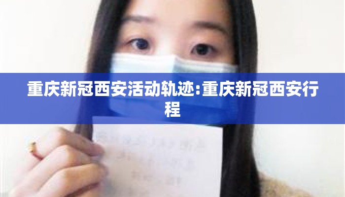 重庆新冠西安活动轨迹:重庆新冠西安行程