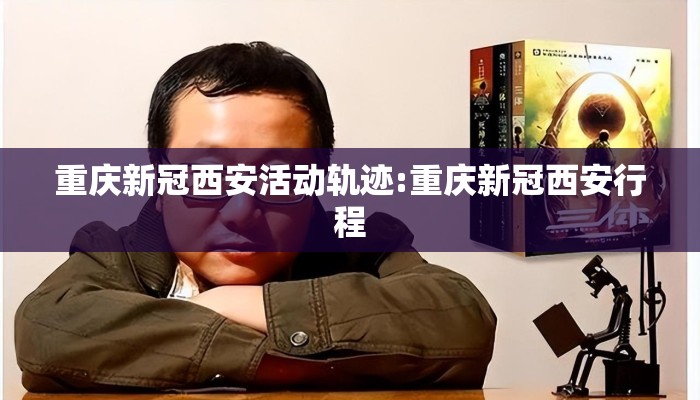 重庆新冠西安活动轨迹:重庆新冠西安行程 重庆新冠西安活动轨迹:重庆新冠西安行程