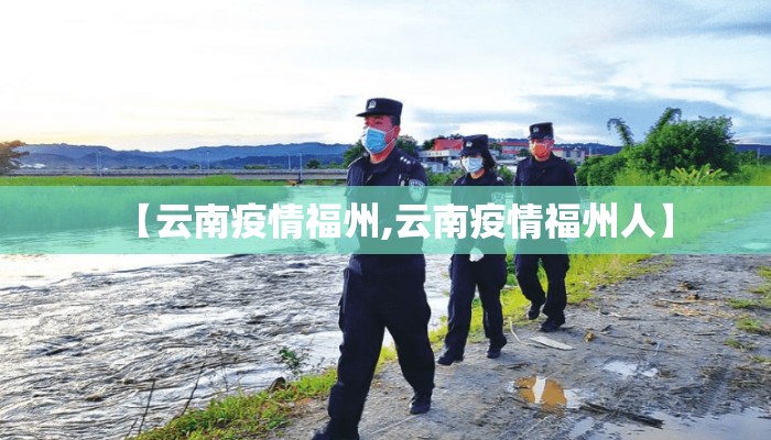 【云南疫情福州,云南疫情福州人】