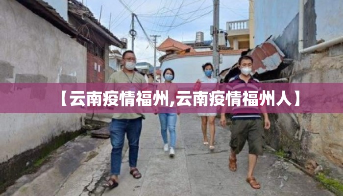 【云南疫情福州,云南疫情福州人】 【云南疫情福州,云南疫情福州人】