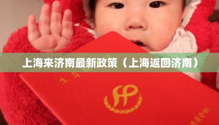 上海来济南最新政策（上海返回济南）