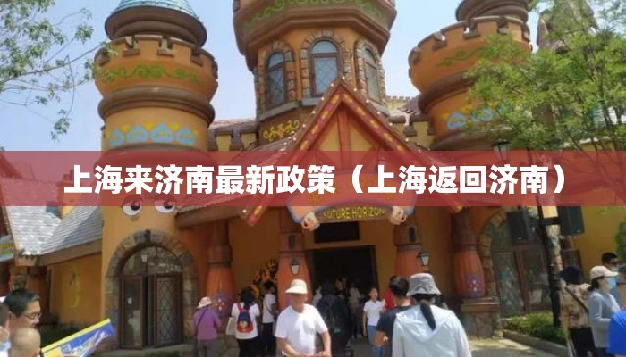 上海来济南最新政策(上海返回济南) 上海来济南最新政策(上海返回济南)