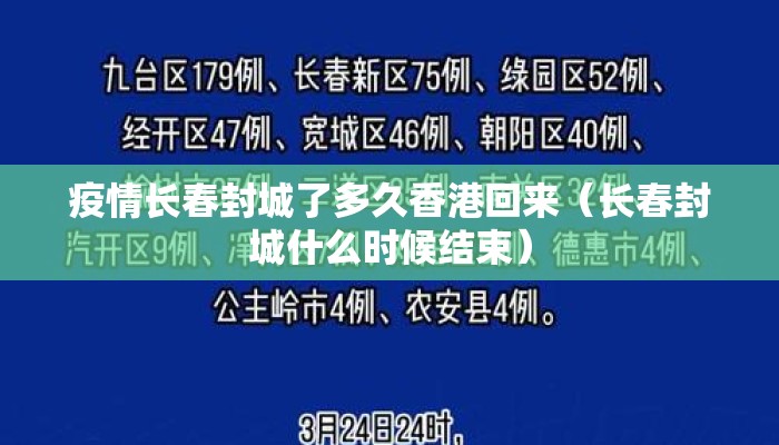 疫情长春封城了多久香港回来(长春封城什么时候结束) 疫情长春封城了多久香港回来(长春封城什么时候结束)