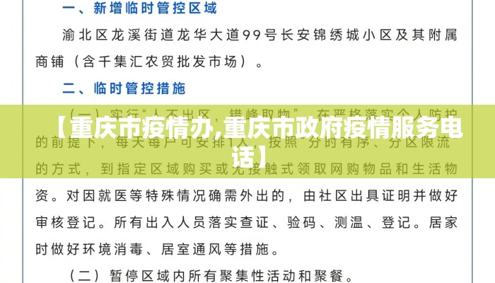 【重庆市疫情办,重庆市政府疫情服务电话】 【重庆市疫情办,重庆市政府疫情服务电话】